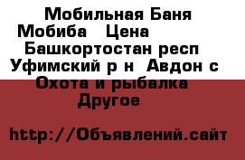 Мобильная Баня Мобиба › Цена ­ 19 500 - Башкортостан респ., Уфимский р-н, Авдон с. Охота и рыбалка » Другое   